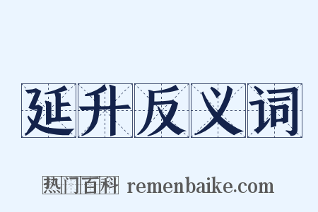 延升反义词是什么意思的图片